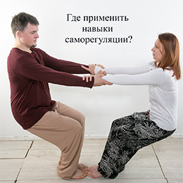 Курс 8 перемен по саморегуляции